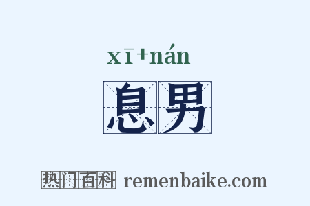 息男是什么意思的图片